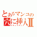 とあるマンコの穴に挿入Ⅱ（クチュクチュ）