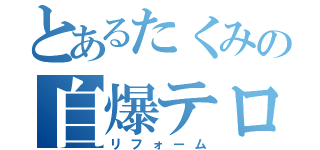 とあるたくみの自爆テロ（リフォーム）