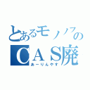 とあるモノノフのＣＡＳ廃（あーりんやす）