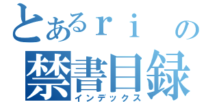 とあるｒｉ の禁書目録（インデックス）