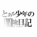 とある少年の冒険日記（アドベンチャー）