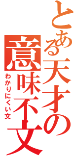 とある天才の意味不文（わかりにくい文）