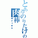 とあるのりたけの肉棒Ⅱ（曲がり折れ）