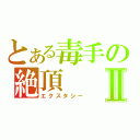 とある毒手の絶頂Ⅱ（エクスタシー）