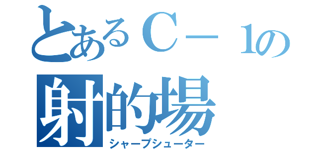 とあるＣ－１の射的場（シャープシューター）