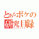 とあるボケの研究目録（インデックス）