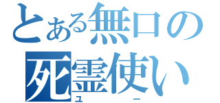 とある無口の死霊使い（ユー）