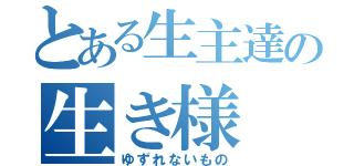 とある生主達の生き様（ゆずれないもの）