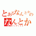 とあるなんとかのなんとか（インデックス）