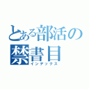 とある部活の禁書目（インデックス）