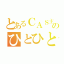 とあるＣＡＳ主ののひとひと（）