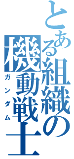 とある組織の機動戦士（ガンダム）