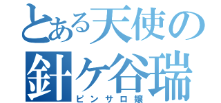 とある天使の針ケ谷瑞季（ピンサロ嬢）