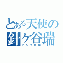 とある天使の針ケ谷瑞季（ピンサロ嬢）