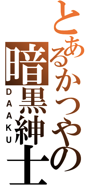 とあるかつやの暗黒紳士（ＤＡＡＫＵ）