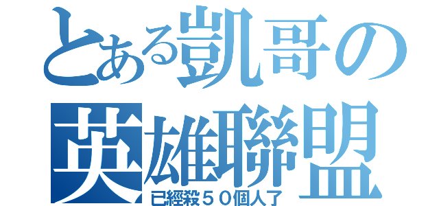 とある凱哥の英雄聯盟（已經殺５０個人了）