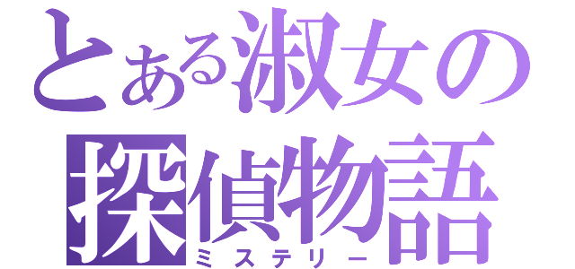 とある淑女の探偵物語（ミステリー）