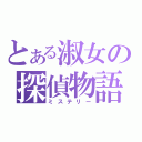 とある淑女の探偵物語（ミステリー）