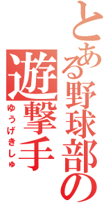 とある野球部の遊撃手（ゆうげきしゅ）