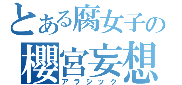 とある腐女子の櫻宮妄想（アラシック）