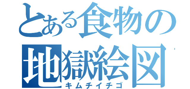 とある食物の地獄絵図（キムチイチゴ）