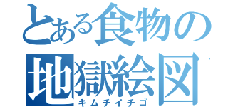 とある食物の地獄絵図（キムチイチゴ）