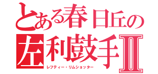 とある春日丘の左利鼓手Ⅱ（レフティー・リムショッター）