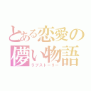 とある恋愛の儚い物語（ラブストーリー）