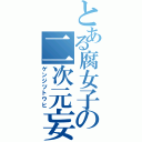 とある腐女子の二次元妄想（ゲンジツトウヒ）