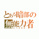 とある暗部の無能力者（レベルゼロ）