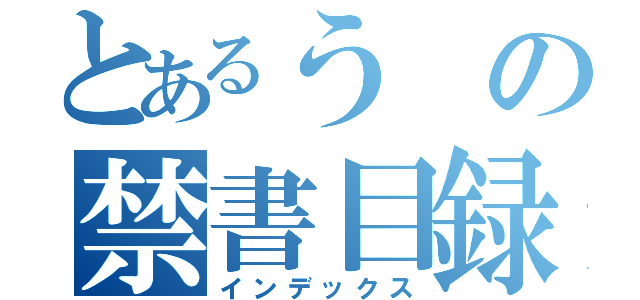 とあるうの禁書目録（インデックス）