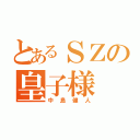 とあるＳＺの皇子様（中島健人）