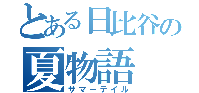 とある日比谷の夏物語（サマーテイル）