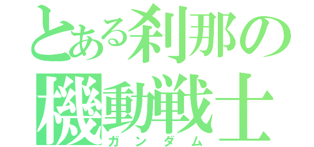 とある刹那の機動戦士（ガンダム）