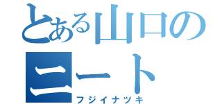 とある山口のニート（フジイナツキ）