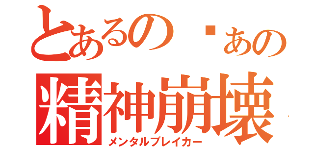 とあるのゔぁの精神崩壊（メンタルブレイカー）