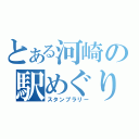 とある河崎の駅めぐり（スタンプラリー）