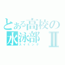 とある高校の水泳部Ⅱ（スイミング）