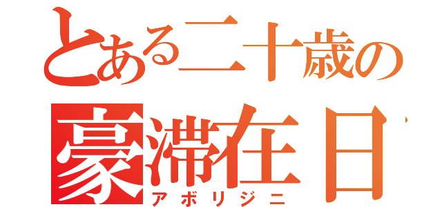 とある二十歳の豪滞在日記（アボリジニ）