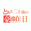 とある二十歳の豪滞在日記（アボリジニ）