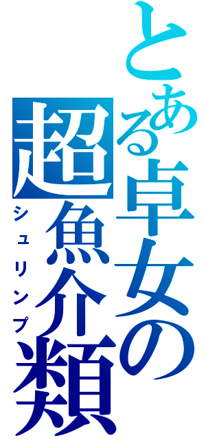 とある卓女の超魚介類（シュリンプ）