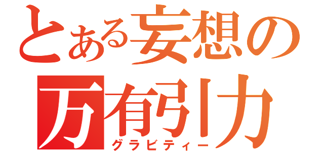 とある妄想の万有引力（グラビティー）