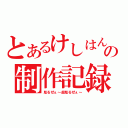 とあるけしはんの制作記録（彫るぜぇ～超彫るぜぇ～）