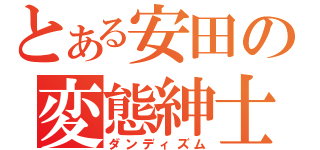 とある安田の変態紳士（ダンディズム）