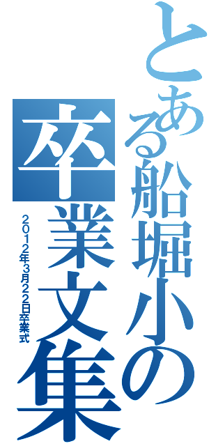 とある船堀小の卒業文集（２０１２年３月２２日卒業式）