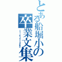 とある船堀小の卒業文集（２０１２年３月２２日卒業式）