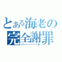 とある海老の完全謝罪（バーーーーーーカ）