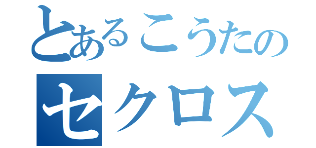 とあるこうたのセクロス授業（）