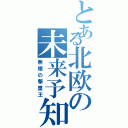 とある北欧の未来予知（無傷の撃墜王）