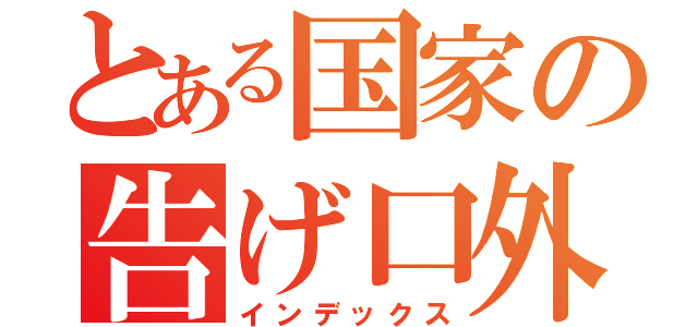 とある国家の告げ口外交（インデックス）